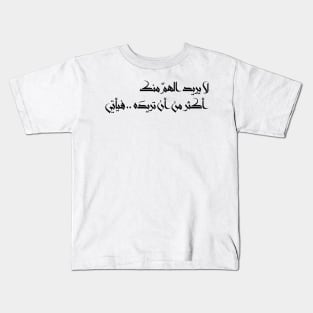 Inspirational Arabic Quote Worry Doesn't Want You More Than You Want It So It Comes Minimalist Kids T-Shirt